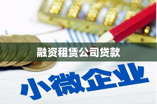 太和融资租赁公司贷款