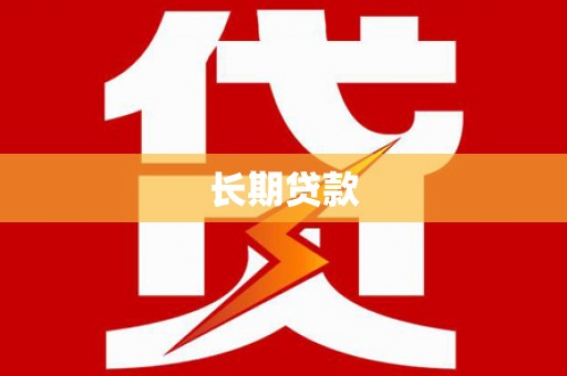 崇信长期贷款