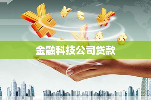 平顶山金融科技公司贷款