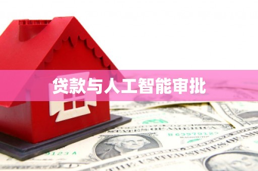 板桥贷款与人工智能审批