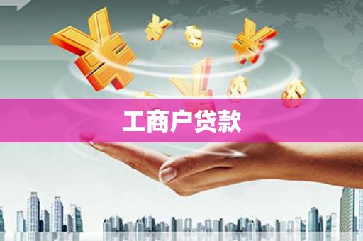 云霄工商户贷款