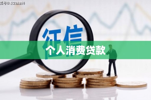 兰州个人消费贷款