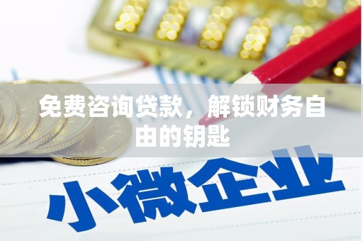 鄱阳免费咨询贷款，解锁财务自由的钥匙