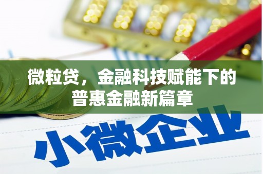 剑河微粒贷，金融科技赋能下的普惠金融新篇章