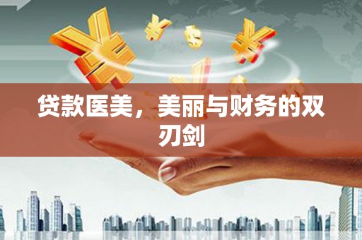 抚远贷款医美，美丽与财务的双刃剑