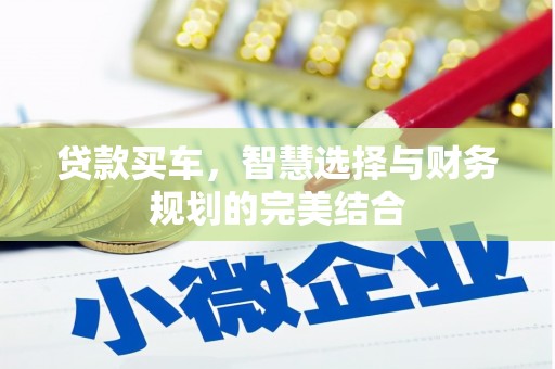 宁明贷款买车，智慧选择与财务规划的完美结合