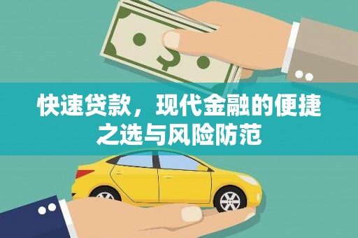 阳东快速贷款，现代金融的便捷之选与风险防范