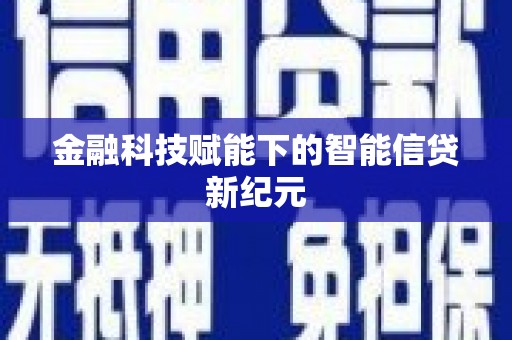 阿尔山金融科技赋能下的智能信贷新纪元