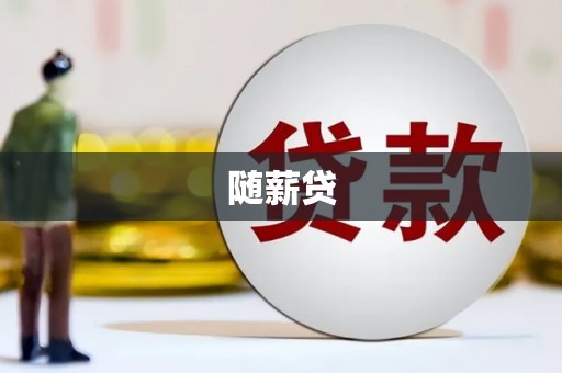 伽师随薪贷