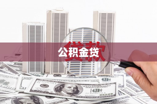 松北公积金贷