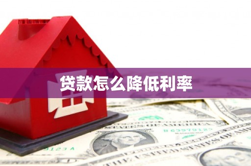 枝江贷款怎么降低利率