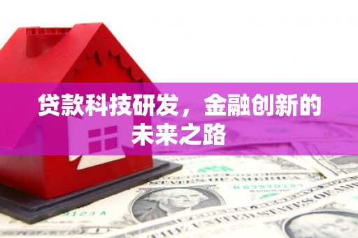 原州贷款科技研发，金融创新的未来之路