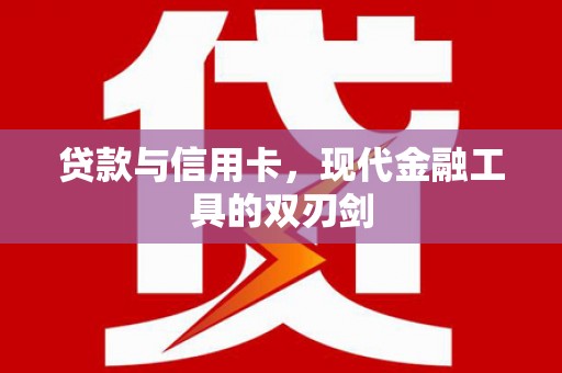 襄汾贷款与信用卡，现代金融工具的双刃剑