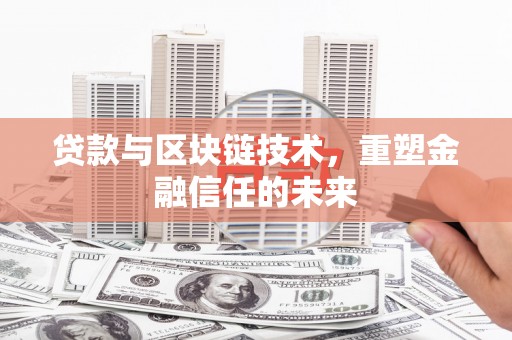 天桥贷款与区块链技术，重塑金融信任的未来