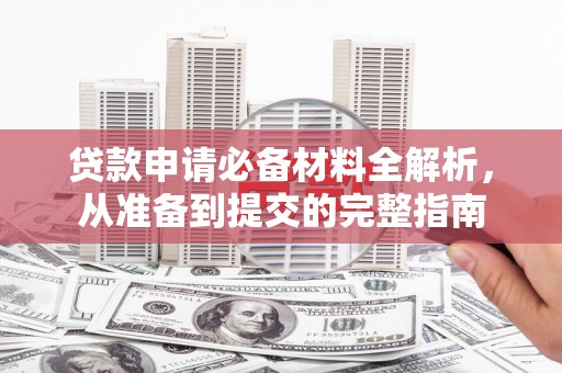 五桂山贷款申请必备材料全解析，从准备到提交的完整指南