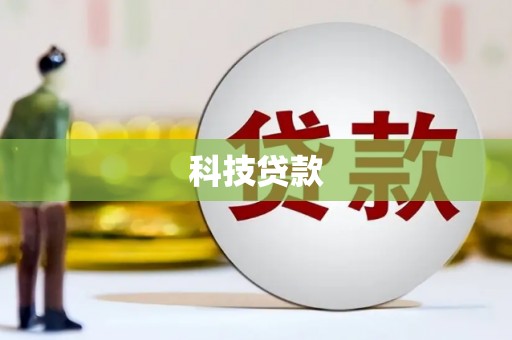 吉隆科技贷款