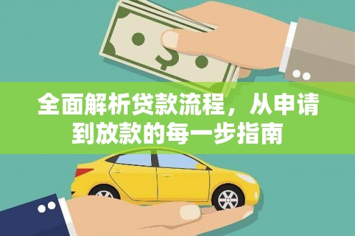 安丘全面解析贷款流程，从申请到放款的每一步指南