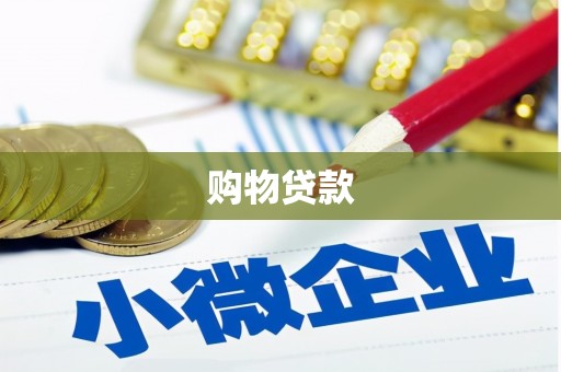 南平购物贷款