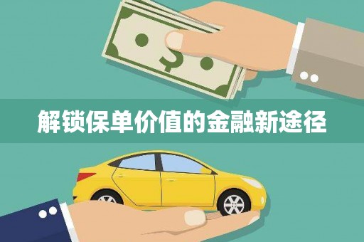 陆川解锁保单价值的金融新途径