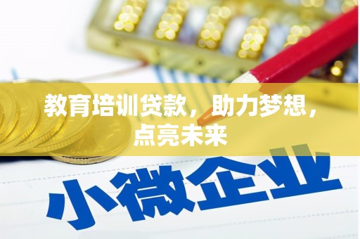 资溪教育培训贷款，助力梦想，点亮未来
