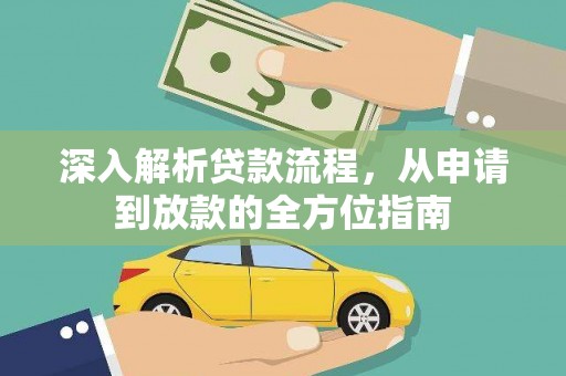 唐山深入解析贷款流程，从申请到放款的全方位指南