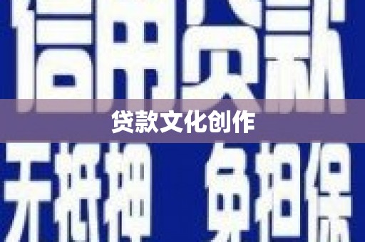 罗江贷款文化创作