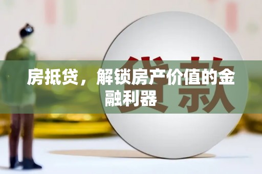 六脚房抵贷，解锁房产价值的金融利器