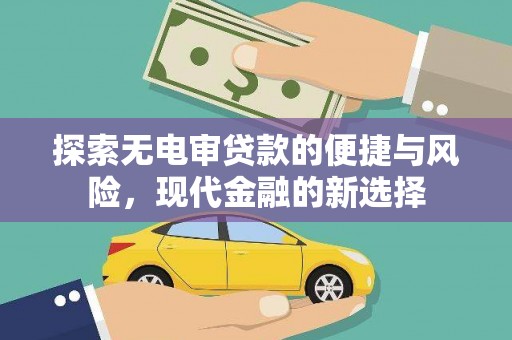 贡寮探索无电审贷款的便捷与风险，现代金融的新选择