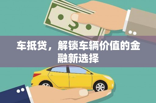 晋中车抵贷，解锁车辆价值的金融新选择