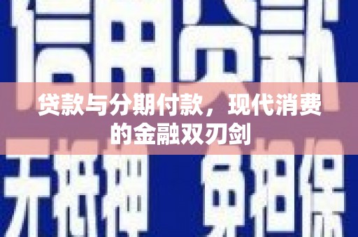 新埔贷款与分期付款，现代消费的金融双刃剑