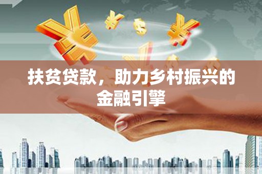 卧龙扶贫贷款，助力乡村振兴的金融引擎