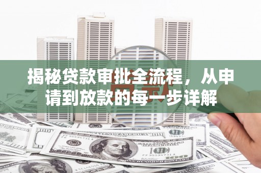 姑苏揭秘贷款审批全流程，从申请到放款的每一步详解