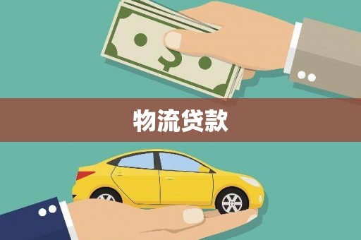 竹崎物流贷款