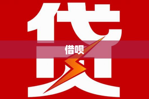 鱼峰借呗