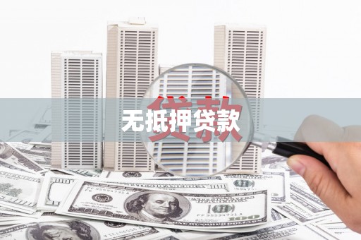 凤阳无抵押贷款
