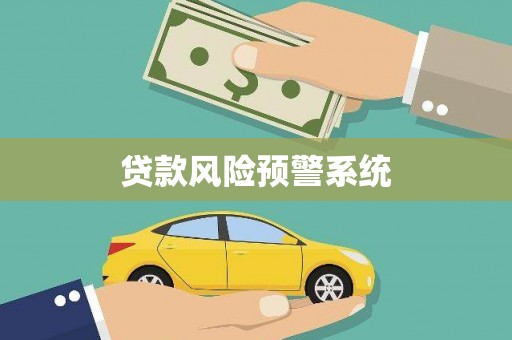 临邑贷款风险预警系统