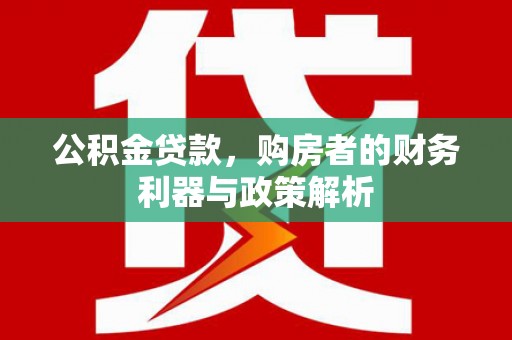 达茂旗公积金贷款，购房者的财务利器与政策解析
