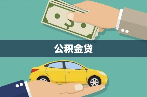 盐田公积金贷