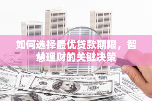 大邑如何选择最优贷款期限，智慧理财的关键决策