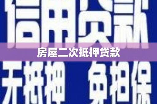 山海关房屋二次抵押贷款