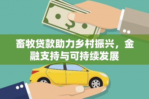 莱西畜牧贷款助力乡村振兴，金融支持与可持续发展