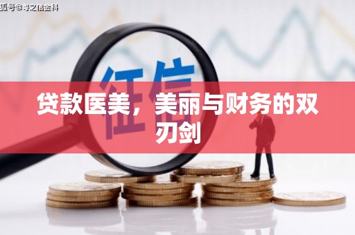 双滦贷款医美，美丽与财务的双刃剑