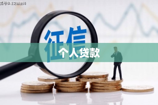 得荣个人贷款
