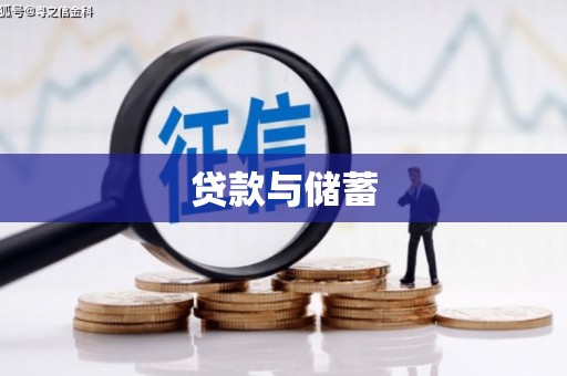 新店贷款与储蓄
