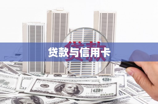 信阳贷款与信用卡