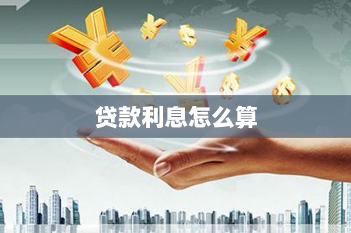 永靖贷款利息怎么算