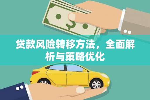 学甲贷款风险转移方法，全面解析与策略优化