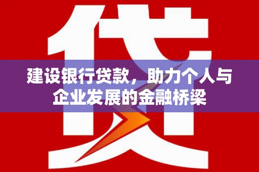 东昌建设银行贷款，助力个人与企业发展的金融桥梁