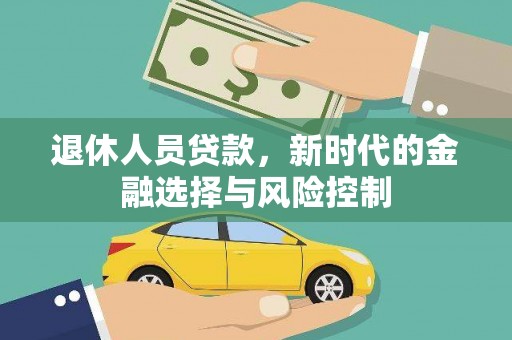 金湖退休人员贷款，新时代的金融选择与风险控制