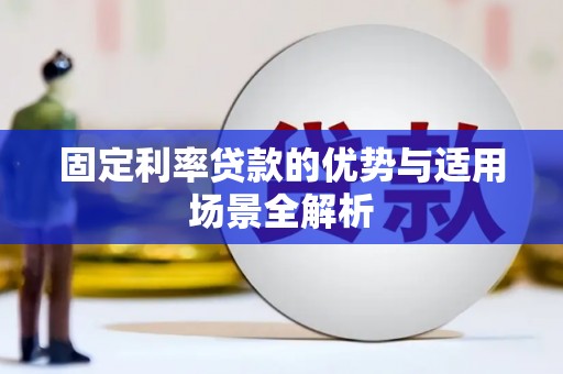 庄浪固定利率贷款的优势与适用场景全解析